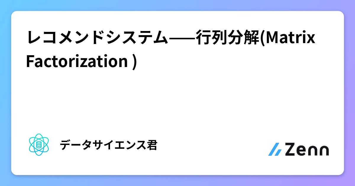 レコメンドシステム——行列分解(Matrix Factorization )
